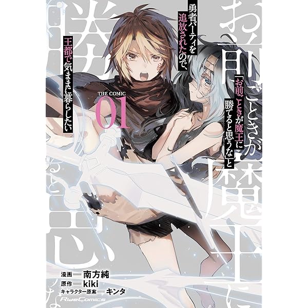 お前ごときが魔王に勝てると思うな」と勇者パーティを追放されたので